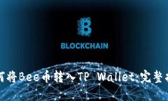 如何将Bee币转入TP Wallet：完整指南