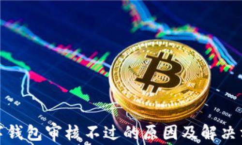 数字钱包审核不过的原因及解决方案