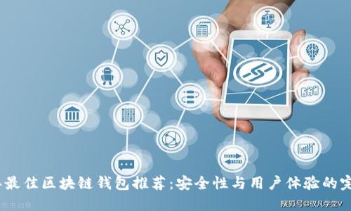2023年最佳区块链钱包推荐:安全性与用户体验的完美结合