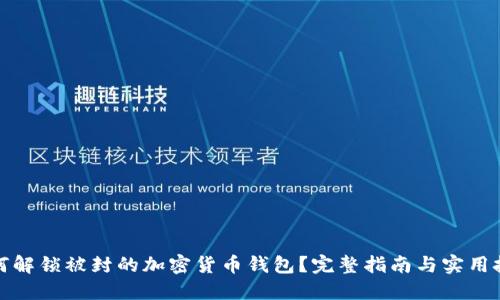 如何解锁被封的加密货币钱包?完整指南与实用技巧