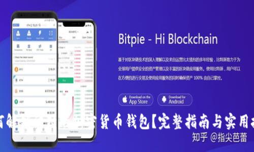 如何解锁被封的加密货币钱包?完整指南与实用技巧