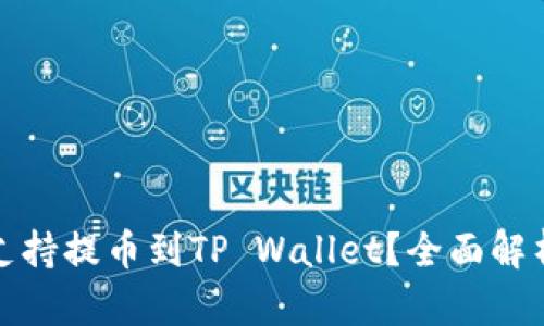 抹茶网是否支持提币到TP Wallet？全面解析与操作指南