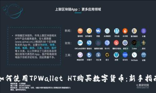 如何使用TPWallet HT购买数字货币：新手指南