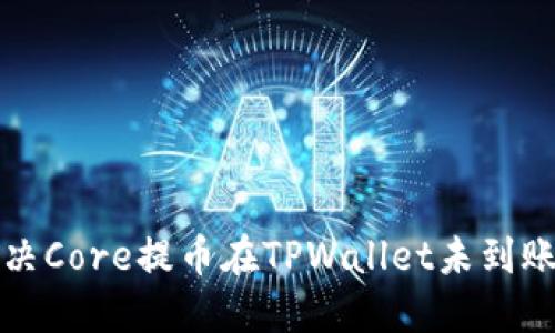 如何解决Core提币在TPWallet未到账的问题