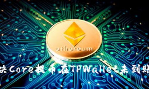 如何解决Core提币在TPWallet未到账的问题
