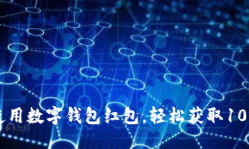 优质
如何高效使用数字钱包红包,轻松获取10000元福利