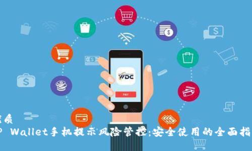 优质
TP Wallet手机提示风险管控:安全使用的全面指南