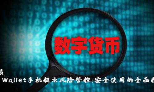 优质
TP Wallet手机提示风险管控:安全使用的全面指南