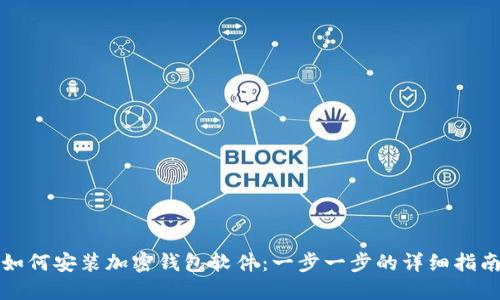 如何安装加密钱包软件：一步一步的详细指南
