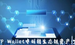 如何在TP Wallet中划转生态链资产：完整指导