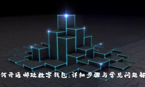 如何开通邮政数字钱包:详细步骤与常见问题解答