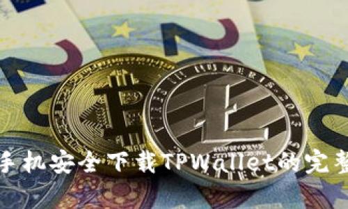 安卓手机安全下载TPWallet的完整指南