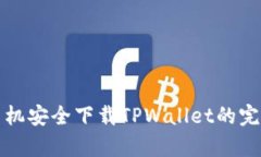 安卓手机安全下载TPWallet的完整指南