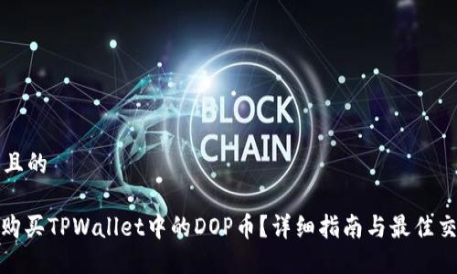 思考一个且的

: 在哪里购买TPWallet中的DOP币？详细指南与最佳交易所推荐