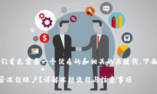 为了满足的要求，我们首先需要一个优质的和相关的关键词。下面是我们需要的内容：

TPWallet报警后能否冻结账户？详解冻结流程与注意事项