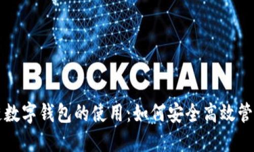 全面解读区块链数字钱包的使用:如何安全高效管理你的数字资产