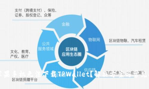 为什么苹果手机无法下载TPWallet?解决方案与常见问题解析