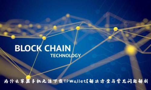 为什么苹果手机无法下载TPWallet?解决方案与常见问题解析