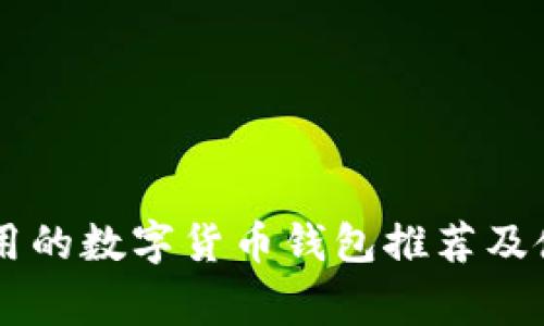 巴西常用的数字货币钱包推荐及使用指南