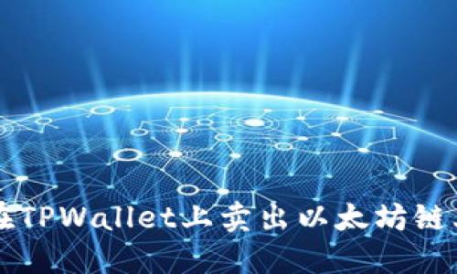 如何在TPWallet上卖出以太坊链上的币