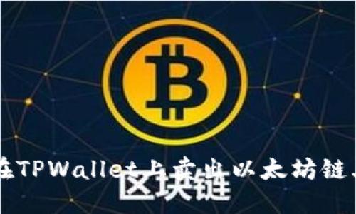 如何在TPWallet上卖出以太坊链上的币