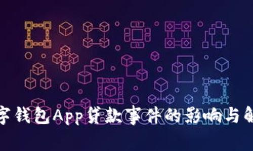 数字钱包App贷款事件的影响与解读