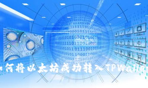 如何将以太坊成功转入TPWallet？