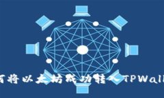 如何将以太坊成功转入TPWallet？