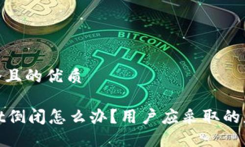 思考一个且的优质
TPWallet倒闭怎么办?用户应采取的应对措施