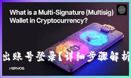 数字钱包怎么退出账号登录?详细步骤解析与常见问题解答