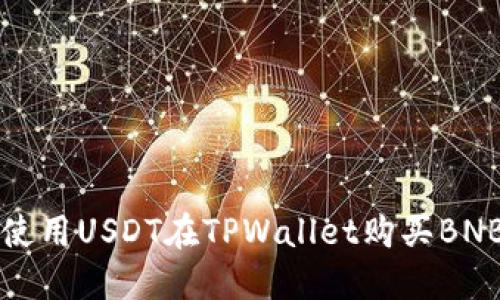 如何使用USDT在TPWallet购买BNB指南