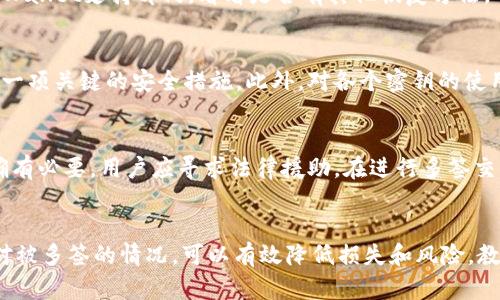   TPWallet被多签了还有救吗？ / 

 guanjianci TPWallet, 多签, 钱包安全, 加密货币 /guanjianci 

引言
在加密货币的世界中，安全性始终是一个关注的焦点。TPWallet作为一个流行的数字资产钱包，其用户或多或少都经历过钱包安全性的问题，其中“多签”事件更是让许多用户感到困惑和恐慌。那么，TPWallet被多签的情况还有救吗？本文将深入探讨这个问题，分析多签的机制以及如何应对被多签后的情况。

多签的概念
多签，即多重签名，是一种增强数字资产安全性的技术。它要求在进行交易时，必须由多个私钥持有人共同授权才能完成交易。这意味着即使一个私钥被盗，黑客也无法单独进行交易，保护了用户的资产安全。然而，正是因为涉及多个私钥，一旦其中某个私钥出现问题（如被盗）或出现其他变故，可能会导致整个钱包的资产面临风险。

TPWallet的多签机制
TPWallet具备多签功能，用户在设置时可选择需要几把密钥来授权交易。这可以大大提高钱包的安全性，同时也带来了管理上的复杂性。如果用户在配置多签钱包时没有充分了解其工作原理，就可能在关键时刻遭遇麻烦。

被多签后的救助措施
当用户的TPWallet被多签后，初步的应对措施将决定用户的资产能否挽救。首先，用户可以尝试通过以下方式来寻找解决方案：
1. **联系TPWallet支持团队**：许多钱包服务提供商都设有客服支持，用户可以将情况反馈给官方。虽然不一定能100%恢复交易，但有时通过专业机构获得帮助是个不错的选择。
2. **检查私钥和助记词的安全性**：在被多签后，确保所有相关的私钥和助记词都是安全的。如果这些信息已经泄露，立即采取行动防止进一步的损失。

如何防止多签问题再次发生
为了避免未来再次遭遇类似问题，用户可以采取以下措施来加强其TPWallet的安全性：
1. **定期更新密码**：保持密码的更新频率，使用复杂且独特的密码可降低被攻击的风险。
2. **使用冷钱包存储大量资产**：对于长期无需频繁交易的资产，使用冷钱包（离线钱包）存储，从而减少线上被黑的风险。
3. **了解多签的运作机制**：对多签的深入理解可以帮助用户在操作时做出更明智的选择，避免因误操作造成的损失。

常见问题解答
接下来，将逐个分析6个相关常见问题，帮助用户更深入理解TPWallet的多签问题及其解决策略。

1. TPWallet的多签机制是如何工作的吗？
TPWallet的多签机制允许用户在创建钱包时选择所需的签名数。这意味着在进行交易时，必须获得设定数量的授权。由于每个参与者必须拥有密钥，确保了没有任何单一的个体能够直接控制资产。这种机制被广泛用于高安全性需求的钱包，尤其是涉及大额资金时。

2. 如果我的私钥已经被盗，该怎么处理？
如果发现自己的私钥被盗，首先应立即停止所有相关交易和活动，接着联系TPWallet的支持团队，询问是否有办法冻结或保护资产。同时，用户应立即更换密码并检查其他相关账户的安全性。如果可能，将剩余的资产转移到一个新的、安全的钱包中。

3. 多签的安全性如何？
相较于单一签名钱包，多签钱包显著提升了安全性。即使黑客获得了一个私钥，他们也无法完成交易。这种安全性依赖于一定数量的签名者共同授权。如果所有的签名者都受到了攻击，则仍然存在风险，因此理解和管理签名者的选择至关重要。

4. 有没有可能恢复被盗的资产？
恢复被盗资产的可能性通常取决于钱包的具体情况和被盗的性质。如果私钥或助记词被泄露，通常不可能追踪并恢复资产，但可以尝试联系TPWallet支持部门，看看是否有其他恢复方法。而在绝大多数情况下，用户应做好索赔或损失的准备。

5. 如何安全管理多个私钥？
对多个私钥的管理需采用安全策略，如使用密码管理器来安全存储私钥，或将私钥分散存储在不同的物理位置。避免在网络上存储密钥信息是一项关键的安全措施。此外，对各个密钥的使用进行定期审计，确保其使用的安全性。

6. 如果多签钱包的参与者之间产生纷争，该如何解决？
在多签钱包中，签名者之间可能因为增减签名者或交易发生争议。解决这种争议需要参与者之间的沟通，或在事先设定的规则框架下进行。如确有必要，用户应寻求法律援助。在进行多签交易前，设置透明的规则是避免此类问题的良好措施。

总结
虽然TPWallet的多签机制提供了增强的安全保障，但用户仍需认清其潜在风险。通过了解多签的工作原理，选择适合的管理措施，以及积极应对被多签的情况，可以有效降低损失和风险。教育自己，保持警觉，才能在加密资产管理中游刃有余。