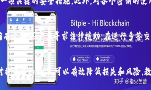   TPWallet被多签了还有救吗？ / 

 guanjianci TPWallet, 多签, 钱包安全, 加密货币 /guanjianci 

引言
在加密货币的世界中，安全性始终是一个关注的焦点。TPWallet作为一个流行的数字资产钱包，其用户或多或少都经历过钱包安全性的问题，其中“多签”事件更是让许多用户感到困惑和恐慌。那么，TPWallet被多签的情况还有救吗？本文将深入探讨这个问题，分析多签的机制以及如何应对被多签后的情况。

多签的概念
多签，即多重签名，是一种增强数字资产安全性的技术。它要求在进行交易时，必须由多个私钥持有人共同授权才能完成交易。这意味着即使一个私钥被盗，黑客也无法单独进行交易，保护了用户的资产安全。然而，正是因为涉及多个私钥，一旦其中某个私钥出现问题（如被盗）或出现其他变故，可能会导致整个钱包的资产面临风险。

TPWallet的多签机制
TPWallet具备多签功能，用户在设置时可选择需要几把密钥来授权交易。这可以大大提高钱包的安全性，同时也带来了管理上的复杂性。如果用户在配置多签钱包时没有充分了解其工作原理，就可能在关键时刻遭遇麻烦。

被多签后的救助措施
当用户的TPWallet被多签后，初步的应对措施将决定用户的资产能否挽救。首先，用户可以尝试通过以下方式来寻找解决方案：
1. **联系TPWallet支持团队**：许多钱包服务提供商都设有客服支持，用户可以将情况反馈给官方。虽然不一定能100%恢复交易，但有时通过专业机构获得帮助是个不错的选择。
2. **检查私钥和助记词的安全性**：在被多签后，确保所有相关的私钥和助记词都是安全的。如果这些信息已经泄露，立即采取行动防止进一步的损失。

如何防止多签问题再次发生
为了避免未来再次遭遇类似问题，用户可以采取以下措施来加强其TPWallet的安全性：
1. **定期更新密码**：保持密码的更新频率，使用复杂且独特的密码可降低被攻击的风险。
2. **使用冷钱包存储大量资产**：对于长期无需频繁交易的资产，使用冷钱包（离线钱包）存储，从而减少线上被黑的风险。
3. **了解多签的运作机制**：对多签的深入理解可以帮助用户在操作时做出更明智的选择，避免因误操作造成的损失。

常见问题解答
接下来，将逐个分析6个相关常见问题，帮助用户更深入理解TPWallet的多签问题及其解决策略。

1. TPWallet的多签机制是如何工作的吗？
TPWallet的多签机制允许用户在创建钱包时选择所需的签名数。这意味着在进行交易时，必须获得设定数量的授权。由于每个参与者必须拥有密钥，确保了没有任何单一的个体能够直接控制资产。这种机制被广泛用于高安全性需求的钱包，尤其是涉及大额资金时。

2. 如果我的私钥已经被盗，该怎么处理？
如果发现自己的私钥被盗，首先应立即停止所有相关交易和活动，接着联系TPWallet的支持团队，询问是否有办法冻结或保护资产。同时，用户应立即更换密码并检查其他相关账户的安全性。如果可能，将剩余的资产转移到一个新的、安全的钱包中。

3. 多签的安全性如何？
相较于单一签名钱包，多签钱包显著提升了安全性。即使黑客获得了一个私钥，他们也无法完成交易。这种安全性依赖于一定数量的签名者共同授权。如果所有的签名者都受到了攻击，则仍然存在风险，因此理解和管理签名者的选择至关重要。

4. 有没有可能恢复被盗的资产？
恢复被盗资产的可能性通常取决于钱包的具体情况和被盗的性质。如果私钥或助记词被泄露，通常不可能追踪并恢复资产，但可以尝试联系TPWallet支持部门，看看是否有其他恢复方法。而在绝大多数情况下，用户应做好索赔或损失的准备。

5. 如何安全管理多个私钥？
对多个私钥的管理需采用安全策略，如使用密码管理器来安全存储私钥，或将私钥分散存储在不同的物理位置。避免在网络上存储密钥信息是一项关键的安全措施。此外，对各个密钥的使用进行定期审计，确保其使用的安全性。

6. 如果多签钱包的参与者之间产生纷争，该如何解决？
在多签钱包中，签名者之间可能因为增减签名者或交易发生争议。解决这种争议需要参与者之间的沟通，或在事先设定的规则框架下进行。如确有必要，用户应寻求法律援助。在进行多签交易前，设置透明的规则是避免此类问题的良好措施。

总结
虽然TPWallet的多签机制提供了增强的安全保障，但用户仍需认清其潜在风险。通过了解多签的工作原理，选择适合的管理措施，以及积极应对被多签的情况，可以有效降低损失和风险。教育自己，保持警觉，才能在加密资产管理中游刃有余。