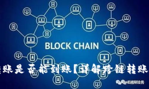 TPWallet跨链转账是否能到账?详解跨链转账安全性与可靠性
