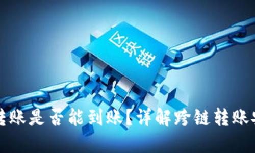 TPWallet跨链转账是否能到账?详解跨链转账安全性与可靠性