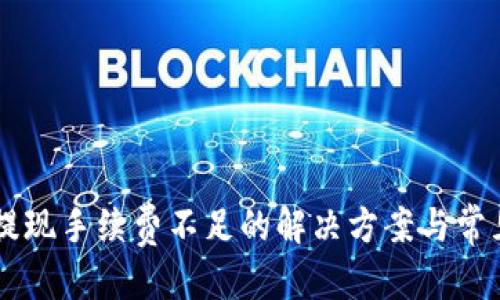 优质
TPWallet提现手续费不足的解决方案与常见问题解析