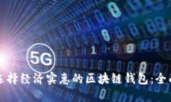 如何选择经济实惠的区块链钱包：全面