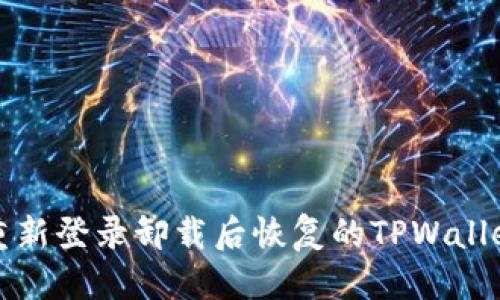 优质

如何重新登录卸载后恢复的TPWallet账号