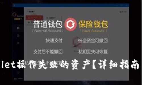 如何找回TPWallet操作失败的资产?详细指南与常见问题解答