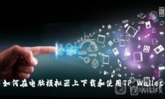 如何在电脑模拟器上下载和使用TP Wa