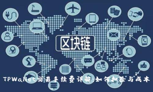 TPWallet交易手续费详解:如何扣除与成本
