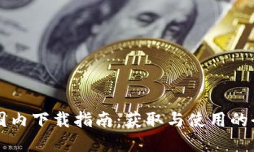 TPWallet国内下载指南:获取与使用的全方位解读