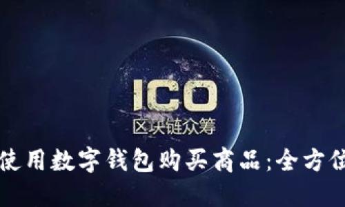如何使用数字钱包购买商品:全方位指南