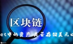了解TPWallet中的资产：是否存储美元以