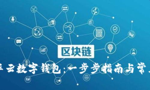 如何注册华云数字钱包:一步步指南与常见问题解答