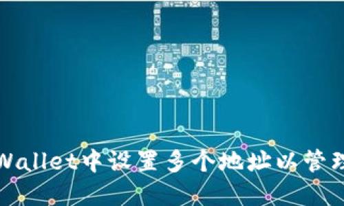 如何在TPWallet中设置多个地址以管理与安全性