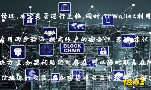   如何在TPWallet中将U转换为BNB / 
 guanjianci TPWallet, U, BNB, 加密货币交易 /guanjianci 

TPWallet简介
TPWallet是一款专注于区块链资产管理和加密货币交易的数字钱包，它支持多种主流加密货币的存储和交易。TPWallet的用户界面友好，操作简单，尤其对于加密货币新手来说，是一个非常方便的选择。用户可以在TPWallet中轻松查看资产余额、进行交易并管理自己的数字资产。

U和BNB的基本概念
在了解如何在TPWallet中将U转换为BNB之前，首先需要清楚U和BNB各自的定义。U通常指的是在某些平台上使用的稳定币如USDT，而BNB则是币安交易所发行的数字货币，用于支付交易手续费、参与IDO等多种用途。稳定币由于其价格相对稳定，通常被用户用作交易内容的定价单位，而BNB则因其强大的生态应用和广泛的接受度而备受青睐。

如何在TPWallet中将U转换为BNB
在TPWallet中将U转换为BNB的步骤并不复杂。首先，你需要确保你的TPWallet已经安装并且已经进行了账号的注册和验证。接下来的步骤如下：
ol
  li打开TPWallet应用，登录你的账户。/li
  li确保你的TPWallet中有足够的U余额。如果没有，你需要先进行充值。/li
  li在钱包界面中找到“交易”选项，一般在底部菜单栏中的中心位置。/li
  li点击“交易”，你会看到一个数字货币交易的界面，选择U作为你要转换的币种。/li
  li在兑换页面中，选择BNB作为你要获取的币种。/li
  li系统会显示当前的汇率和预计能得到的BNB数量，确认无误后输入要交换的U数量。/li
  li点击确认交易，注意检查交易手续费，确保你理解交易的所有条款。/li
  li等待系统处理，交易完成后你会收到BNB的到账通知。/li
/ol
以上就是在TPWallet中将U兑换为BNB的基本流程，简单且高效。

常见问题解答
在交易过程中，有些用户可能会遇到一些问题，以下是六个常见的问题和详细解答。

1. TPWallet是否支持其他交易对？
是的，TPWallet支持多种交易对，不仅限于U和BNB。用户可以选择其他的加密货币进行交易。TPWallet会不停更新支持的币种，以满足用户的需求。为了提高交易的便利性，用户可以随时查询TPWallet的最新公告，了解自己可以交易的数字资产。

2. 交易手续费是如何计算的？
TPWallet的交易手续费取决于用户选择的交易对及市场情况。平台会在每笔交易前显示手续费的具体数值，用户在确认交易前需仔细阅读费用说明。一般而言，BNB持有者可使用BNB支付手续费，可以享受一定的折扣。

3. 如我的交易未完成，我该怎么办？
如果用户在TPWallet中遇到交易未完成的情况，建议首先检查网络连接是否正常。接下来可以在钱包界面查看交易状态，通常会有“Pending”（待处理）的状态。如果长时间未处理，可以考虑联系TPWallet的客服获取帮助，以确保交易的正常进行。

4. 兑换时的汇率是如何确定的？
TPWallet的汇率主要是根据市场的供需关系和交易对的实时数据进行更新的。每个交易对的汇率会实时波动，因此在兑换前，用户可以查看当前市场情况，决定是否进行兑换。同时，TPWallet利用API获取来自多个交易所的数据，以确保提供的汇率具有竞争力。

5. 如何保障我的交易安全？
在进行加密货币交易时，用户的安全性非常重要。TPWallet采取多层次的安全措施，包括二次验证、冷存储资产等。用户也可以通过设置复杂的密码和启用两步验证，提高账户的安全性。另外，建议用户定期更新密码，避免使用重复的密码，以防止不必要的安全隐患。

6. 如果遇到技术问题，如何获得支持？
TPWallet提供多种客户支持渠道，包括在线客服、用户社区和帮助文档等。在使用过程中出现技术问题，建议用户先访问帮助文档，获取常见问题的解决方案。如果问题仍然存在，可以随时联系在线客服，通常会在24小时内给予回应。

总结来说，TPWallet以其易用性和安全性吸引了大量用户。通过本文的介绍，用户应对TPWallet中将U转换为BNB的操作有了更清晰的理解，并能更自信地进行交易。在加密货币交易市场中，了解使用工具的基础知识至关重要，建议用户多做研究，适应快速变化的市场环境。
