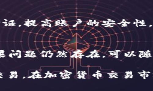   如何在TPWallet中将U转换为BNB / 
 guanjianci TPWallet, U, BNB, 加密货币交易 /guanjianci 

TPWallet简介
TPWallet是一款专注于区块链资产管理和加密货币交易的数字钱包，它支持多种主流加密货币的存储和交易。TPWallet的用户界面友好，操作简单，尤其对于加密货币新手来说，是一个非常方便的选择。用户可以在TPWallet中轻松查看资产余额、进行交易并管理自己的数字资产。

U和BNB的基本概念
在了解如何在TPWallet中将U转换为BNB之前，首先需要清楚U和BNB各自的定义。U通常指的是在某些平台上使用的稳定币如USDT，而BNB则是币安交易所发行的数字货币，用于支付交易手续费、参与IDO等多种用途。稳定币由于其价格相对稳定，通常被用户用作交易内容的定价单位，而BNB则因其强大的生态应用和广泛的接受度而备受青睐。

如何在TPWallet中将U转换为BNB
在TPWallet中将U转换为BNB的步骤并不复杂。首先，你需要确保你的TPWallet已经安装并且已经进行了账号的注册和验证。接下来的步骤如下：
ol
  li打开TPWallet应用，登录你的账户。/li
  li确保你的TPWallet中有足够的U余额。如果没有，你需要先进行充值。/li
  li在钱包界面中找到“交易”选项，一般在底部菜单栏中的中心位置。/li
  li点击“交易”，你会看到一个数字货币交易的界面，选择U作为你要转换的币种。/li
  li在兑换页面中，选择BNB作为你要获取的币种。/li
  li系统会显示当前的汇率和预计能得到的BNB数量，确认无误后输入要交换的U数量。/li
  li点击确认交易，注意检查交易手续费，确保你理解交易的所有条款。/li
  li等待系统处理，交易完成后你会收到BNB的到账通知。/li
/ol
以上就是在TPWallet中将U兑换为BNB的基本流程，简单且高效。

常见问题解答
在交易过程中，有些用户可能会遇到一些问题，以下是六个常见的问题和详细解答。

1. TPWallet是否支持其他交易对？
是的，TPWallet支持多种交易对，不仅限于U和BNB。用户可以选择其他的加密货币进行交易。TPWallet会不停更新支持的币种，以满足用户的需求。为了提高交易的便利性，用户可以随时查询TPWallet的最新公告，了解自己可以交易的数字资产。

2. 交易手续费是如何计算的？
TPWallet的交易手续费取决于用户选择的交易对及市场情况。平台会在每笔交易前显示手续费的具体数值，用户在确认交易前需仔细阅读费用说明。一般而言，BNB持有者可使用BNB支付手续费，可以享受一定的折扣。

3. 如我的交易未完成，我该怎么办？
如果用户在TPWallet中遇到交易未完成的情况，建议首先检查网络连接是否正常。接下来可以在钱包界面查看交易状态，通常会有“Pending”（待处理）的状态。如果长时间未处理，可以考虑联系TPWallet的客服获取帮助，以确保交易的正常进行。

4. 兑换时的汇率是如何确定的？
TPWallet的汇率主要是根据市场的供需关系和交易对的实时数据进行更新的。每个交易对的汇率会实时波动，因此在兑换前，用户可以查看当前市场情况，决定是否进行兑换。同时，TPWallet利用API获取来自多个交易所的数据，以确保提供的汇率具有竞争力。

5. 如何保障我的交易安全？
在进行加密货币交易时，用户的安全性非常重要。TPWallet采取多层次的安全措施，包括二次验证、冷存储资产等。用户也可以通过设置复杂的密码和启用两步验证，提高账户的安全性。另外，建议用户定期更新密码，避免使用重复的密码，以防止不必要的安全隐患。

6. 如果遇到技术问题，如何获得支持？
TPWallet提供多种客户支持渠道，包括在线客服、用户社区和帮助文档等。在使用过程中出现技术问题，建议用户先访问帮助文档，获取常见问题的解决方案。如果问题仍然存在，可以随时联系在线客服，通常会在24小时内给予回应。

总结来说，TPWallet以其易用性和安全性吸引了大量用户。通过本文的介绍，用户应对TPWallet中将U转换为BNB的操作有了更清晰的理解，并能更自信地进行交易。在加密货币交易市场中，了解使用工具的基础知识至关重要，建议用户多做研究，适应快速变化的市场环境。