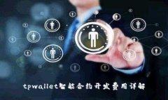 tpwallet智能合约开发费用详解