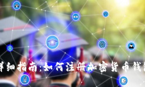 详细指南:如何注册加密货币钱包